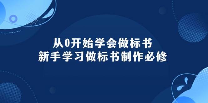 从0开始学会做标书：新手学习做标书制作必修（95节课）艺创吧-网创项目资源站-副业项目-创业项目-搞钱项目艺创吧