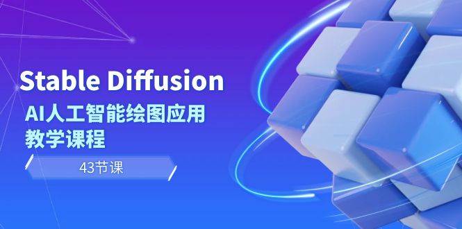 Stable Diffusion AI人工智能绘图应用教学课程（43节课）艺创吧-网创项目资源站-副业项目-创业项目-搞钱项目艺创吧