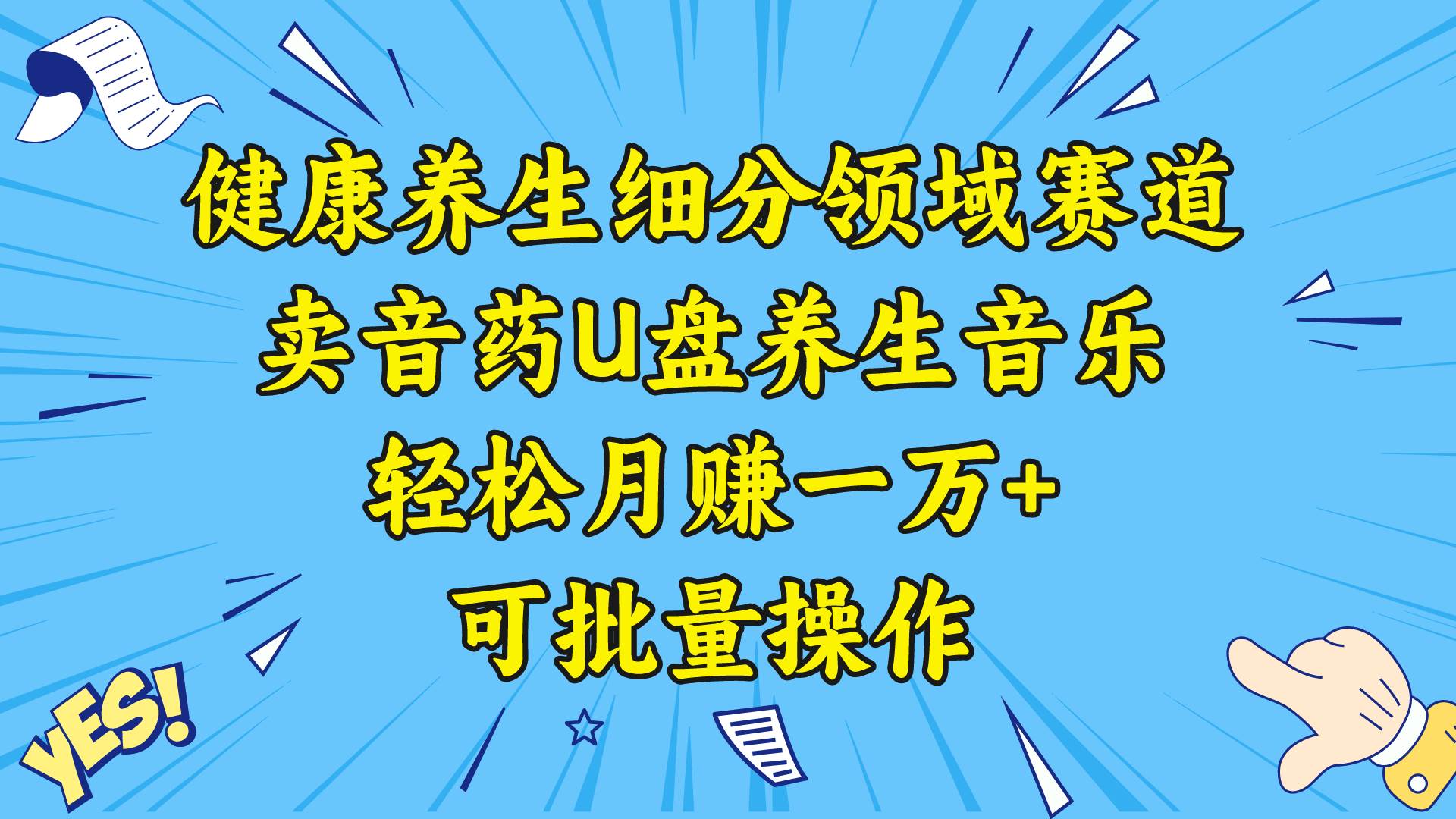 健康养生细分领域赛道，卖音药U盘养生音乐，轻松月赚一万+，可批量操作艺创吧-网创项目资源站-副业项目-创业项目-搞钱项目艺创吧