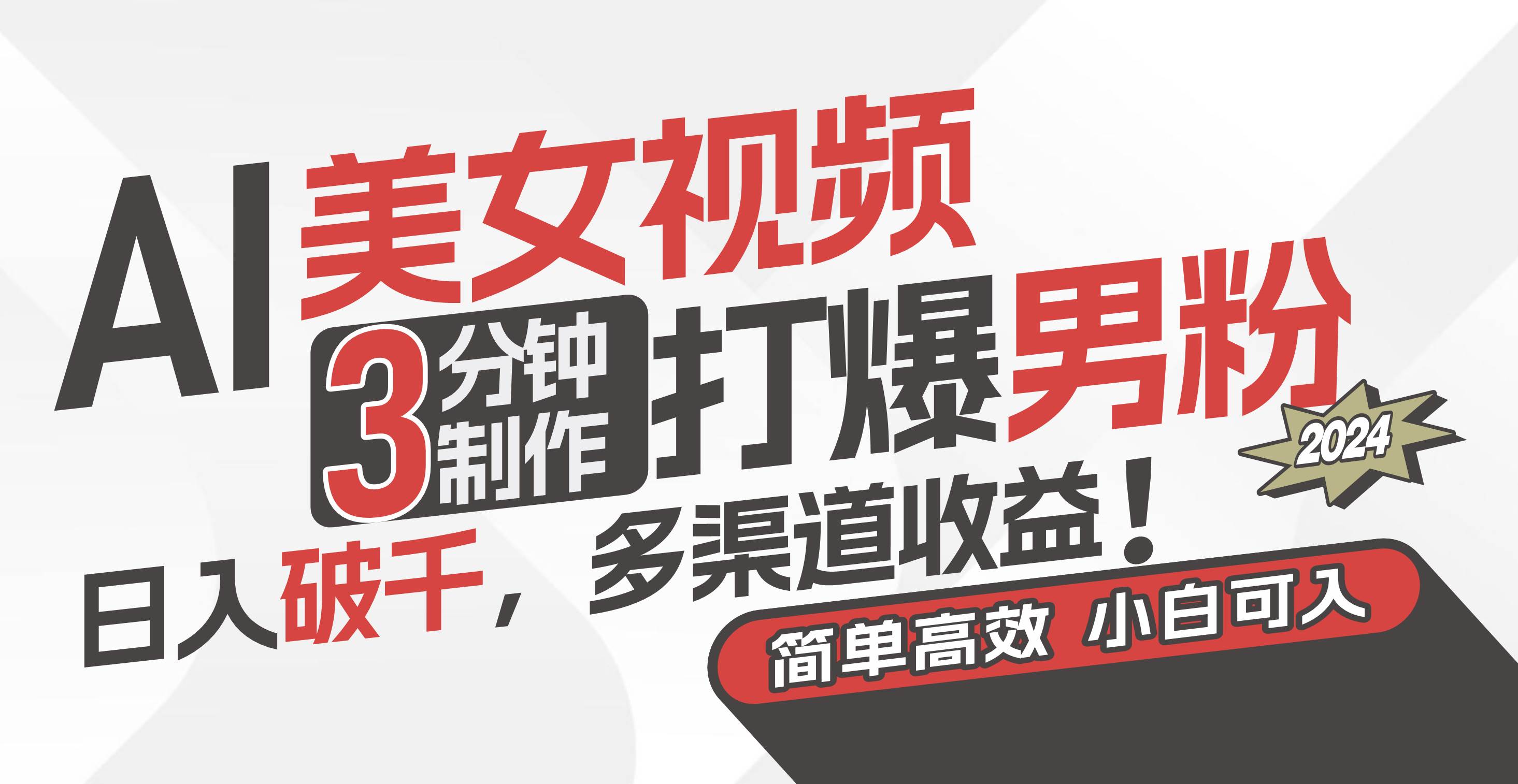 AI美女视频，3分钟制作打爆男粉，日入破千，多渠道收益！简单上手，小…艺创吧-网创项目资源站-副业项目-创业项目-搞钱项目艺创吧