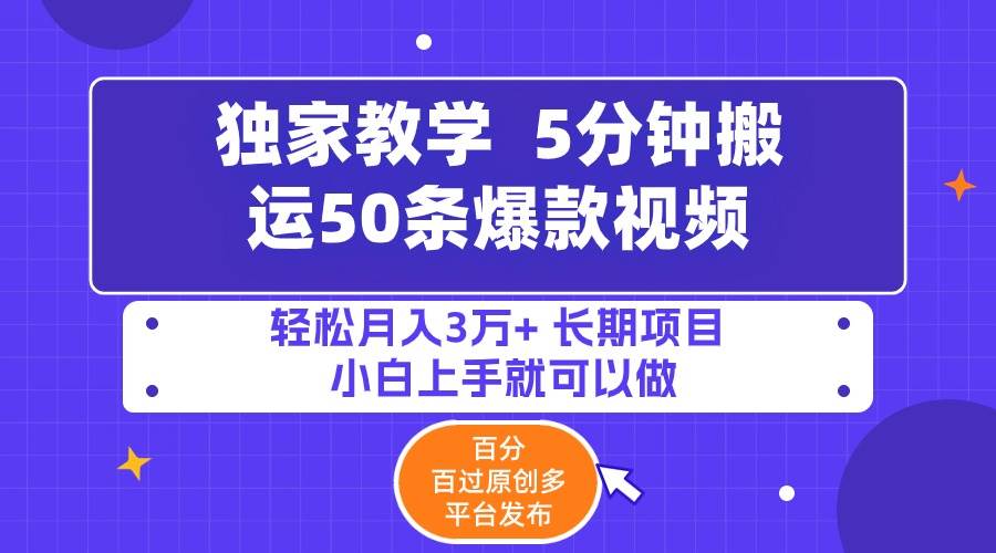 5分钟搬运50条爆款视频!百分 百过原创，多平台发布，轻松月入3万+ 长期…艺创吧-网创项目资源站-副业项目-创业项目-搞钱项目艺创吧