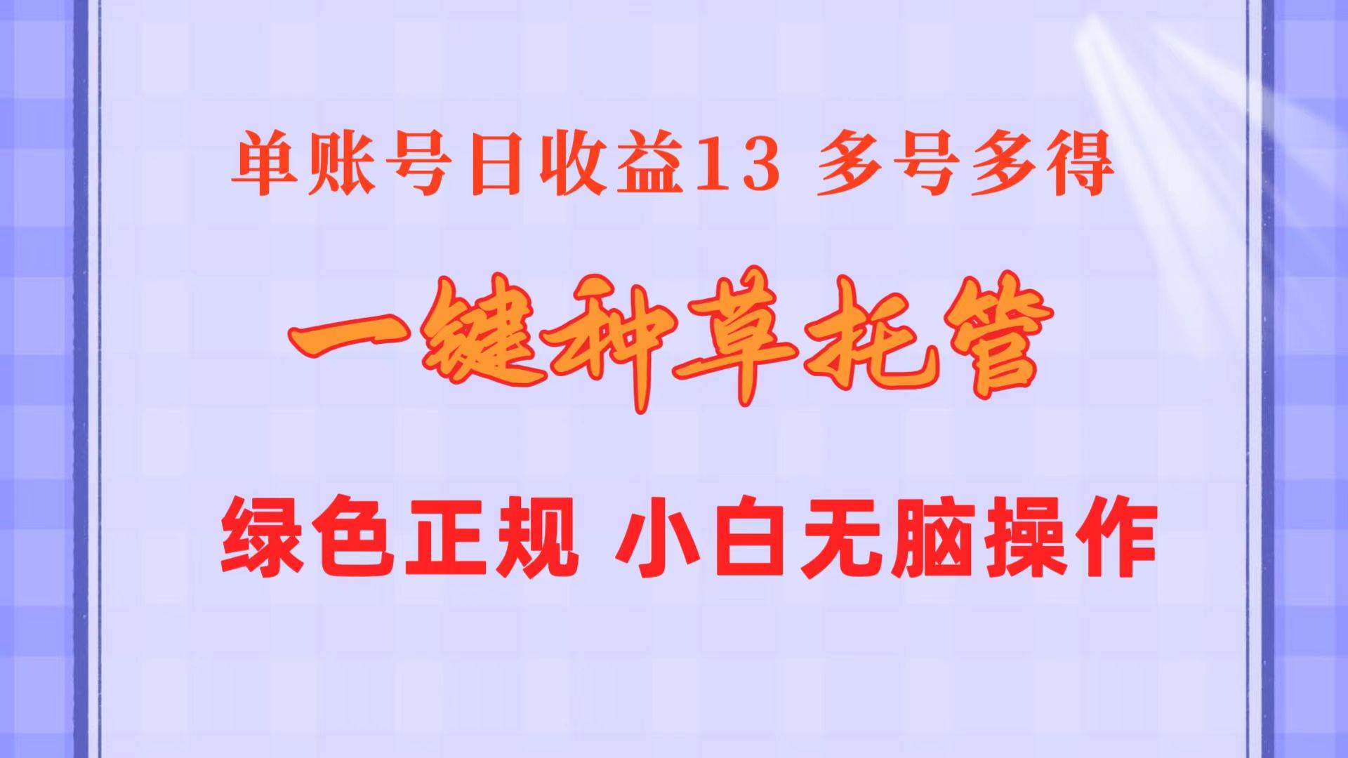 一键种草托管 单账号日收益13元  10个账号一天130  绿色稳定 可无限推广艺创吧-网创项目资源站-副业项目-创业项目-搞钱项目艺创吧