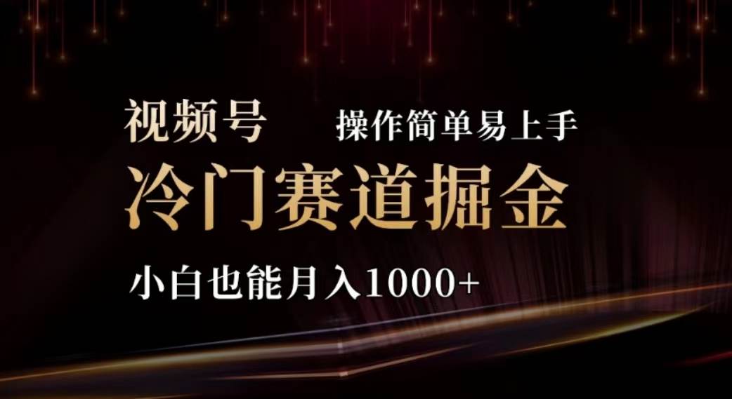 2024视频号冷门赛道掘金，操作简单轻松上手，小白也能月入1000+艺创吧-网创项目资源站-副业项目-创业项目-搞钱项目艺创吧