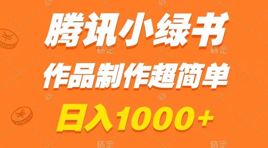 腾讯小绿书掘金，日入1000+，作品制作超简单，小白也能学会艺创吧-网创项目资源站-副业项目-创业项目-搞钱项目艺创吧