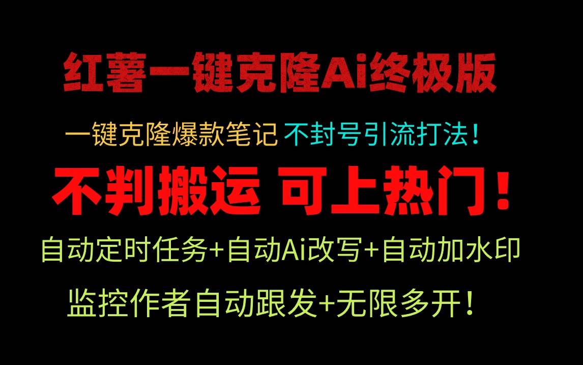小红薯一键克隆Ai终极版！独家自热流爆款引流，可矩阵不封号玩法！艺创吧-网创项目资源站-副业项目-创业项目-搞钱项目艺创吧