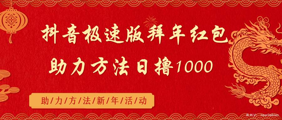 抖音极速版拜年红包助力方法日撸1000+艺创吧-网创项目资源站-副业项目-创业项目-搞钱项目艺创吧