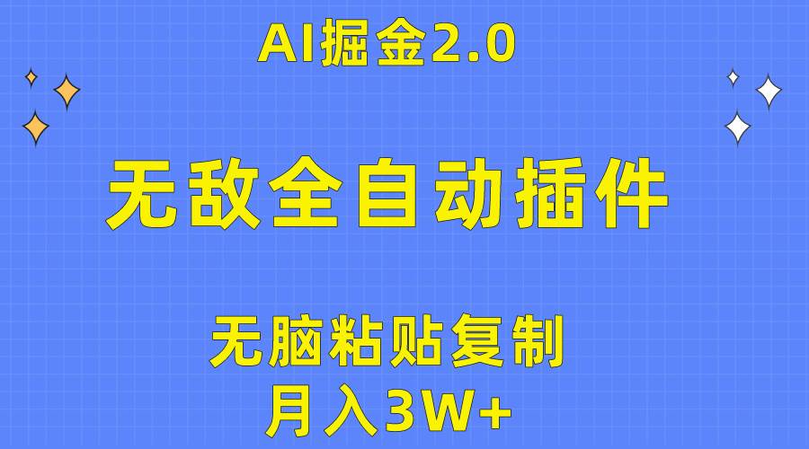 无敌全自动插件！AI掘金2.0，无脑粘贴复制矩阵操作，月入3W+艺创吧-网创项目资源站-副业项目-创业项目-搞钱项目艺创吧