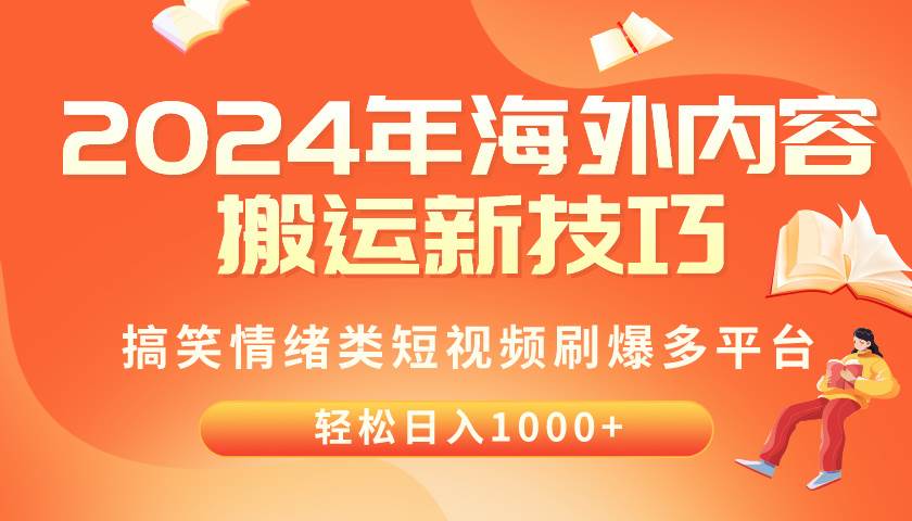2024年海外内容搬运技巧，搞笑情绪类短视频刷爆多平台，轻松日入千元艺创吧-网创项目资源站-副业项目-创业项目-搞钱项目艺创吧