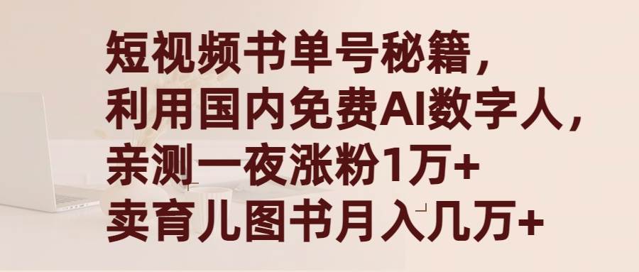 短视频书单号秘籍，利用国产免费AI数字人，一夜爆粉1万+ 卖图书月入几万+艺创吧-网创项目资源站-副业项目-创业项目-搞钱项目艺创吧