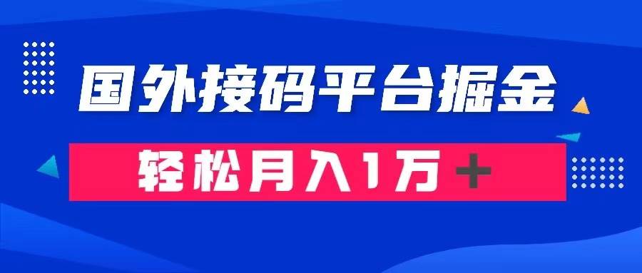 通过国外接码平台掘金卖账号： 单号成本1.3，利润10＋，轻松月入1万＋艺创吧-网创项目资源站-副业项目-创业项目-搞钱项目艺创吧