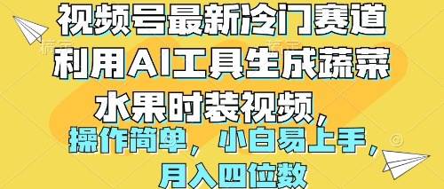 视频号最新冷门赛道利用AI工具生成蔬菜水果时装视频 操作简单月入四位数艺创吧-网创项目资源站-副业项目-创业项目-搞钱项目艺创吧