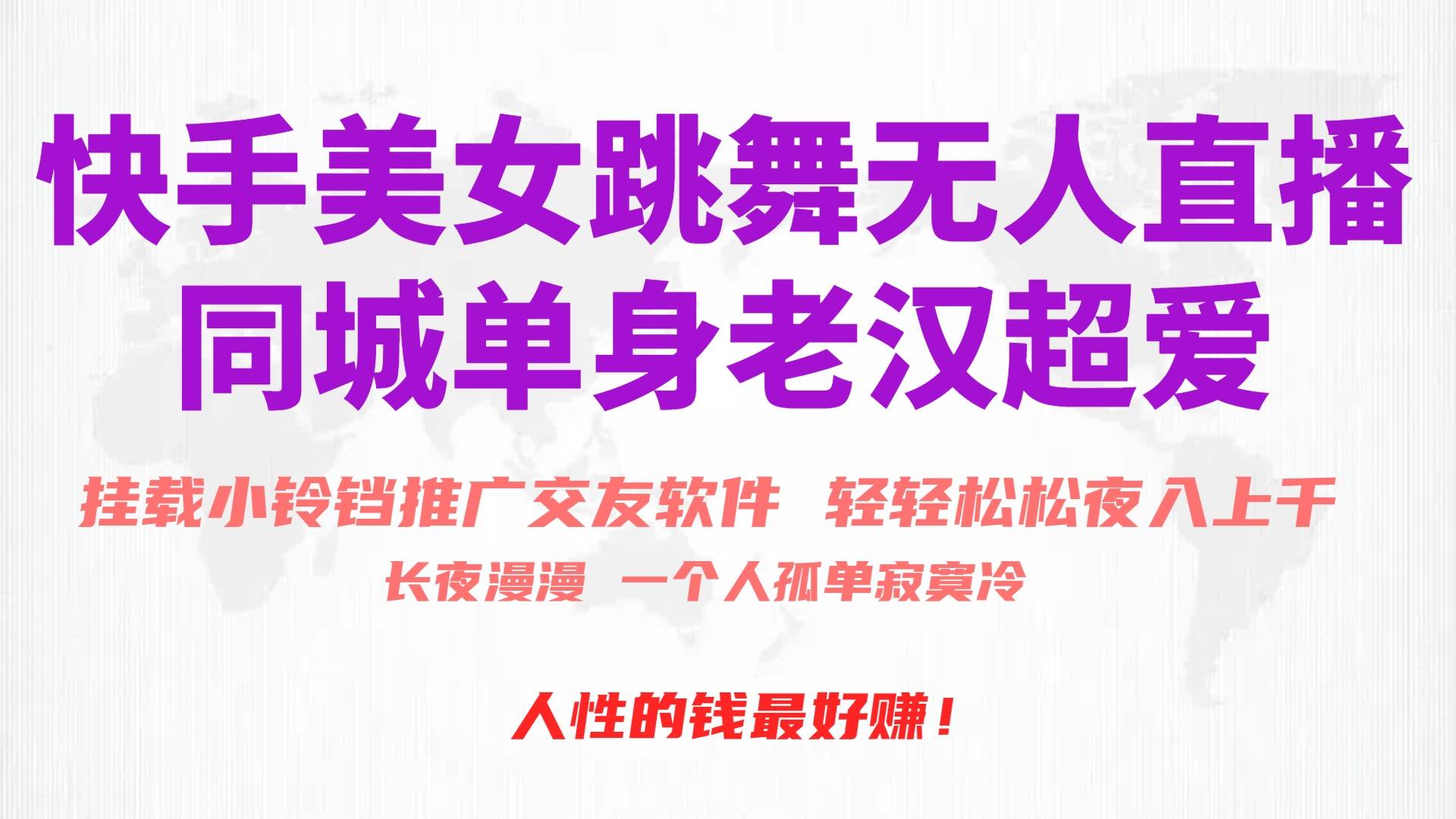 快手美女跳舞无人直播，磁力巨星小铃铛推广APP赚取收益，月入3W+艺创吧-网创项目资源站-副业项目-创业项目-搞钱项目艺创吧