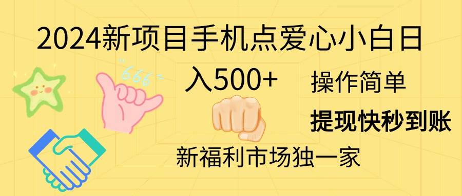 2024新项目手机点爱心小白日入500+艺创吧-网创项目资源站-副业项目-创业项目-搞钱项目艺创吧