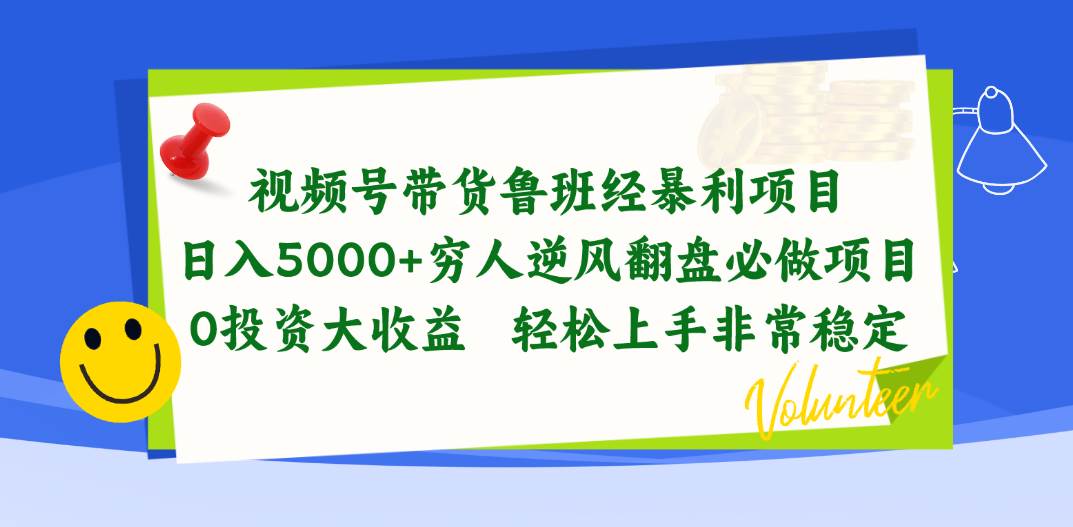 视频号带货鲁班经暴利项目，日入5000+，穷人逆风翻盘必做项目，0投资…艺创吧-网创项目资源站-副业项目-创业项目-搞钱项目艺创吧