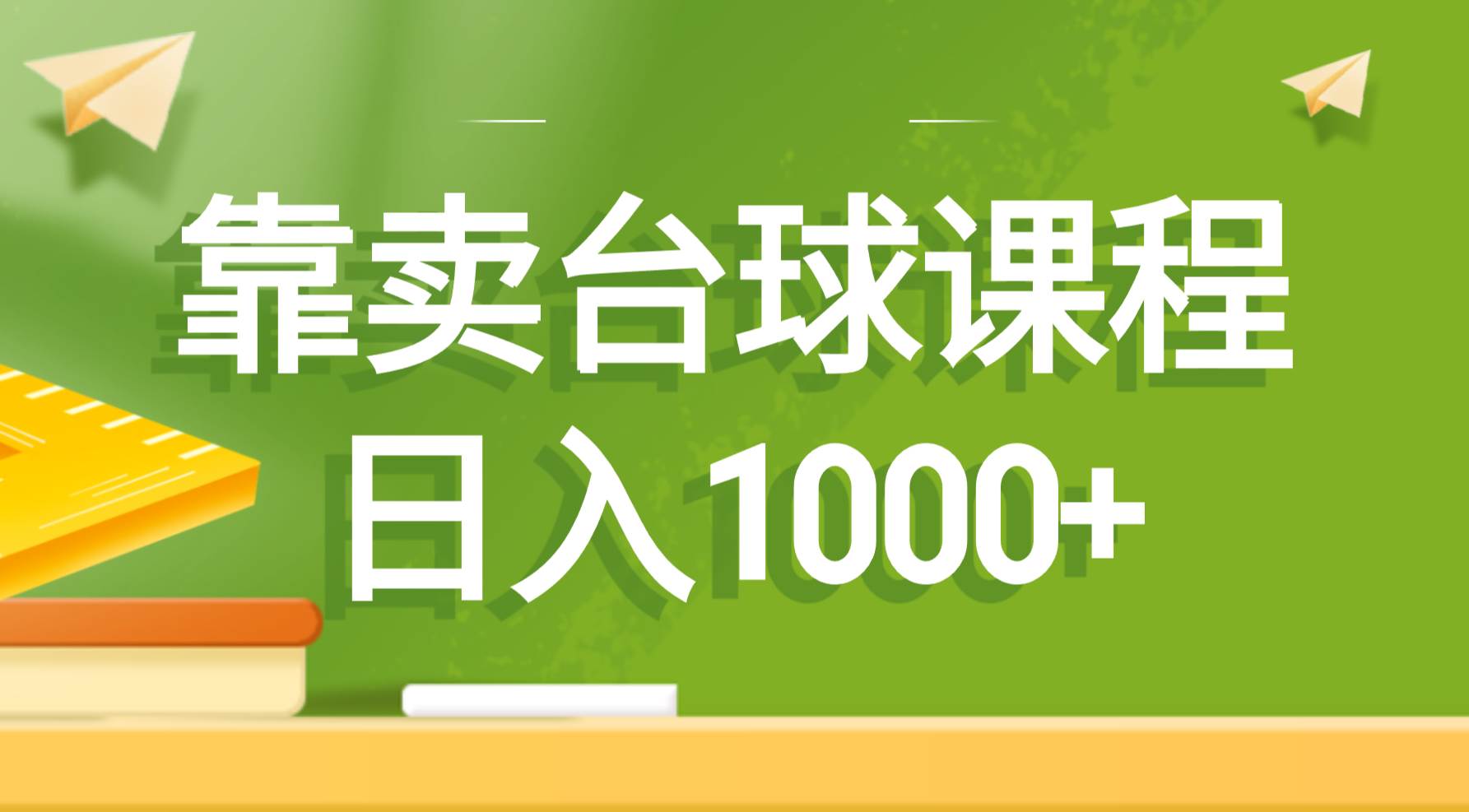 靠卖台球课程，日入1000+艺创吧-网创项目资源站-副业项目-创业项目-搞钱项目艺创吧
