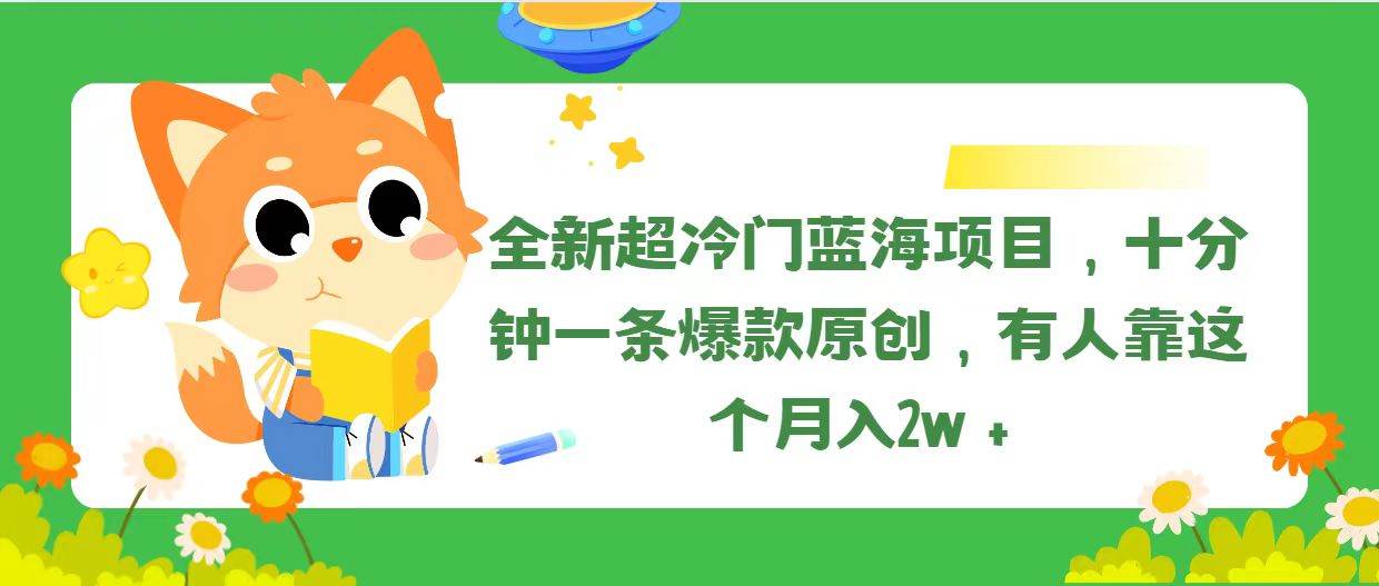 全新超冷门蓝海项目，十分钟一条爆款原创，有人靠这个月入2w＋艺创吧-网创项目资源站-副业项目-创业项目-搞钱项目艺创吧