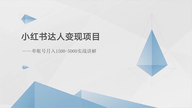 小红书达人变现项目：单账号月入1500-3000实战讲解艺创吧-网创项目资源站-副业项目-创业项目-搞钱项目艺创吧