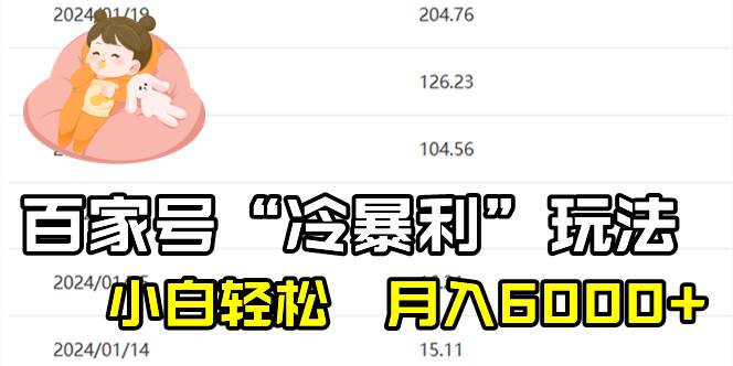 百家最新“冷暴利”玩法，小白轻松月入6000+艺创吧-网创项目资源站-副业项目-创业项目-搞钱项目艺创吧