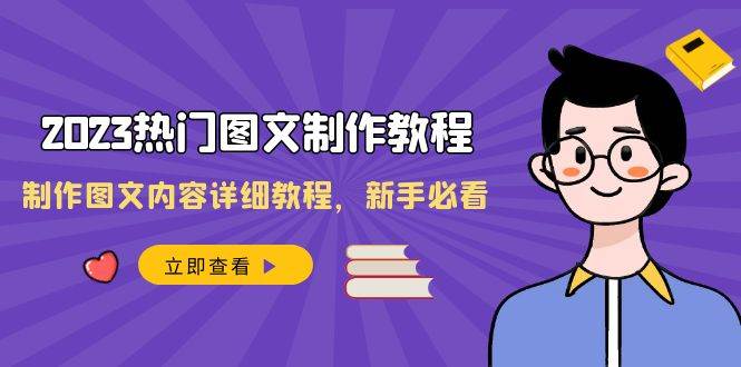 2023热门图文-制作教程，制作图文内容详细教程，新手必看（30节课）艺创吧-网创项目资源站-副业项目-创业项目-搞钱项目艺创吧