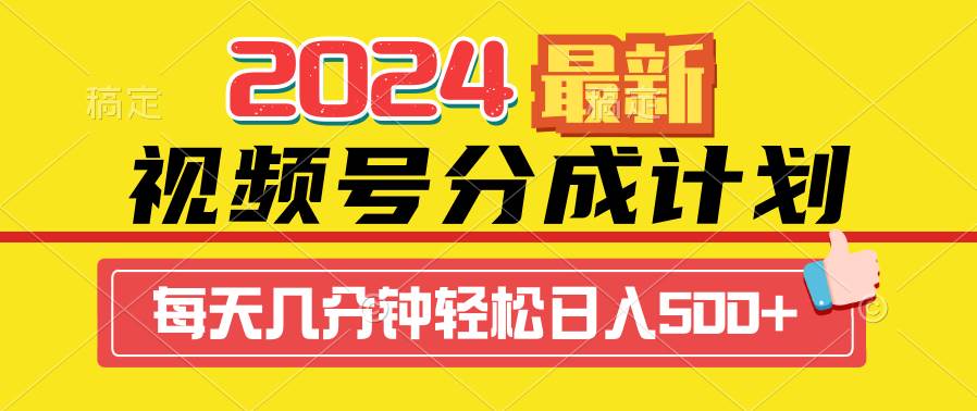 2024视频号分成计划最新玩法，一键生成机器人原创视频，收益翻倍，日入500+艺创吧-网创项目资源站-副业项目-创业项目-搞钱项目艺创吧