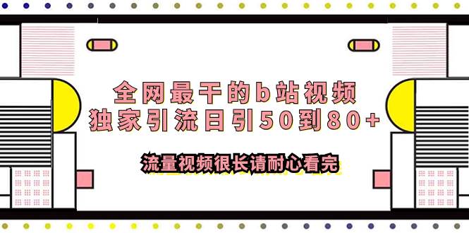 全网最干的b站视频独家引流日引50到80+流量视频很长请耐心看完艺创吧-网创项目资源站-副业项目-创业项目-搞钱项目艺创吧