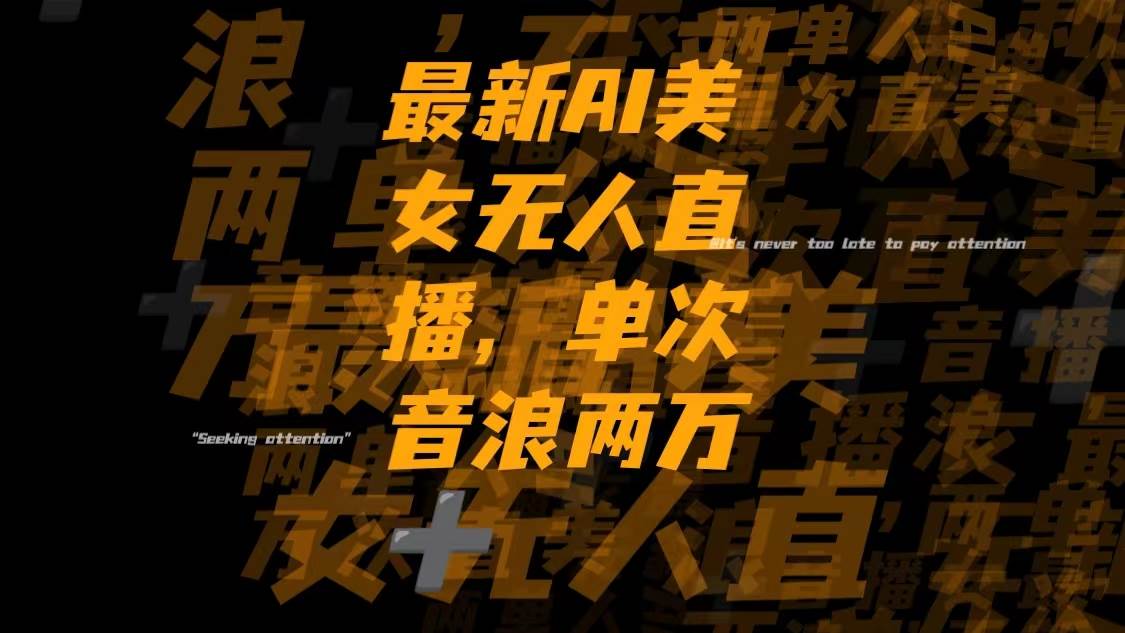 最新Ai美女无人直播,单次直播音浪两万+艺创吧-网创项目资源站-副业项目-创业项目-搞钱项目艺创吧
