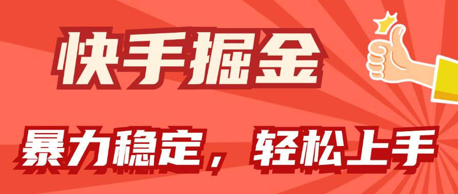 快手掘金双玩法，暴力+稳定持续收益，小白也能日入1000+艺创吧-网创项目资源站-副业项目-创业项目-搞钱项目艺创吧