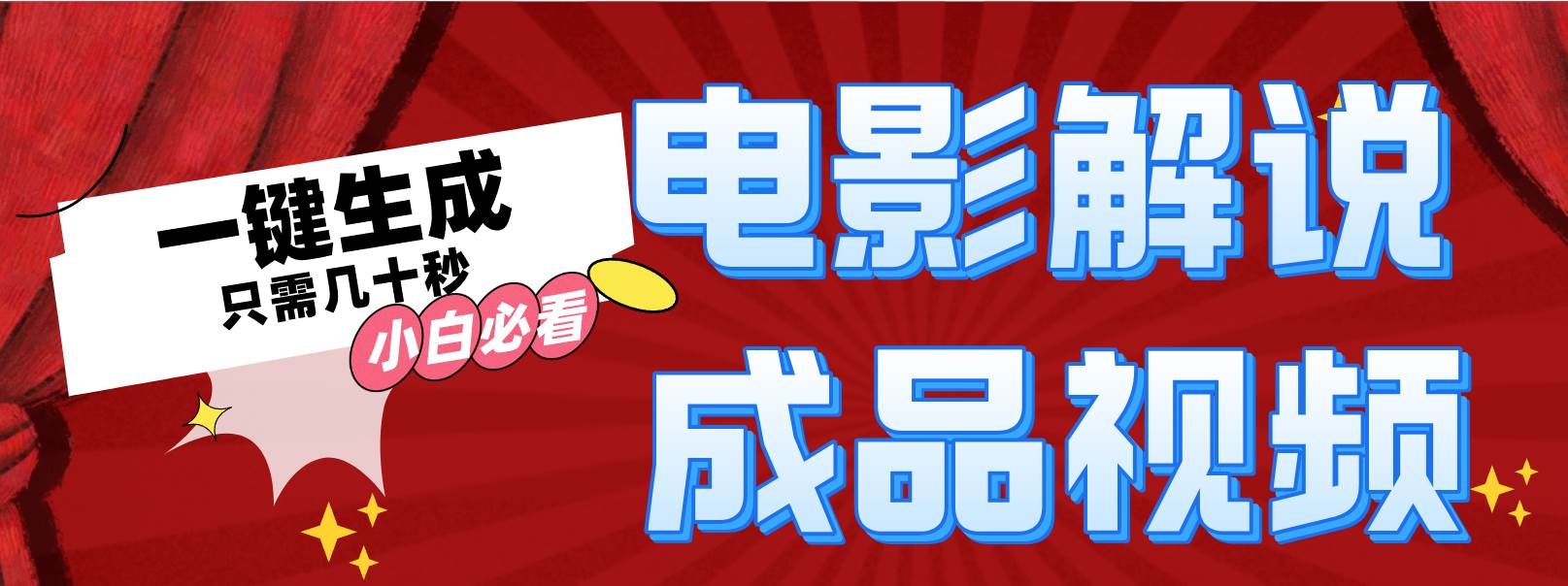 一键生成原创影视解说视频艺创吧-网创项目资源站-副业项目-创业项目-搞钱项目艺创吧