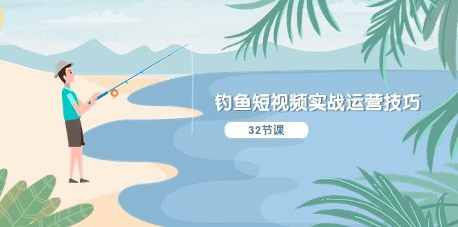 钓鱼短视频实战运营技巧，系统性讲解定位ip策划  能听懂，能落地，能实操艺创吧-网创项目资源站-副业项目-创业项目-搞钱项目艺创吧