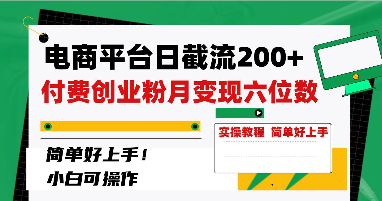电商平台日截流200+付费创业粉，月变现六位数简单好上手！艺创吧-网创项目资源站-副业项目-创业项目-搞钱项目艺创吧