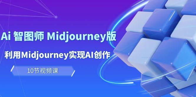 玩赚Ai 智图师 Midjourney版：利用Midjourney实现AI创作及变现（10节课）艺创吧-网创项目资源站-副业项目-创业项目-搞钱项目艺创吧