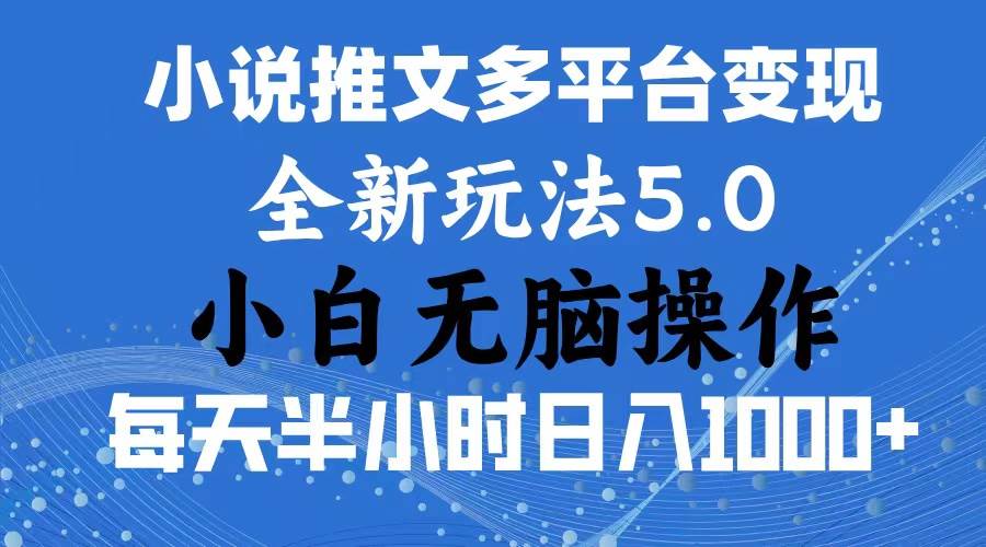 2024年6月份一件分发加持小说推文暴力玩法 新手小白无脑操作日入1000+ …艺创吧-网创项目资源站-副业项目-创业项目-搞钱项目艺创吧