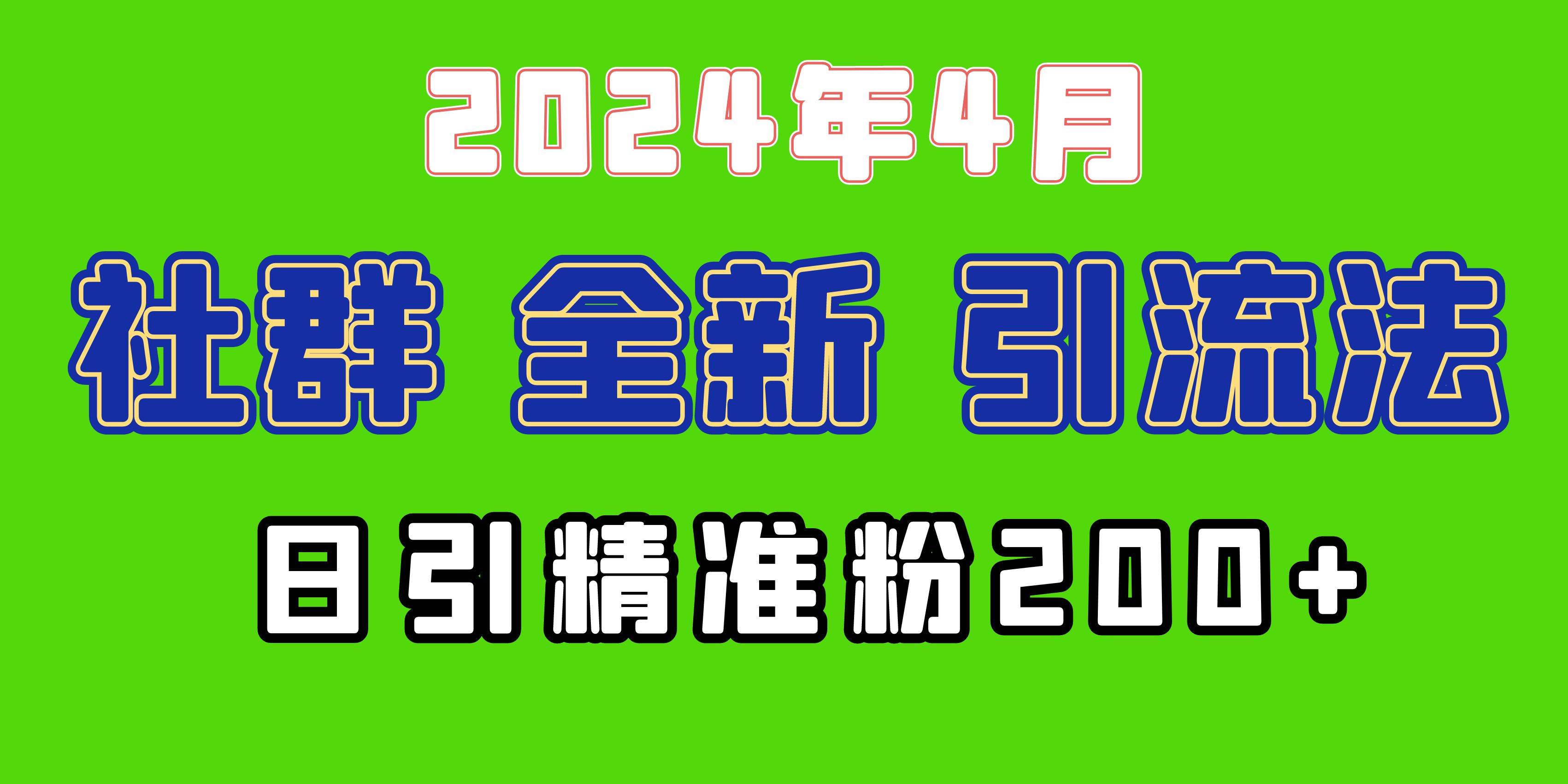 2024年全新社群引流法，加爆微信玩法，日引精准创业粉兼职粉200+，自己…艺创吧-网创项目资源站-副业项目-创业项目-搞钱项目艺创吧