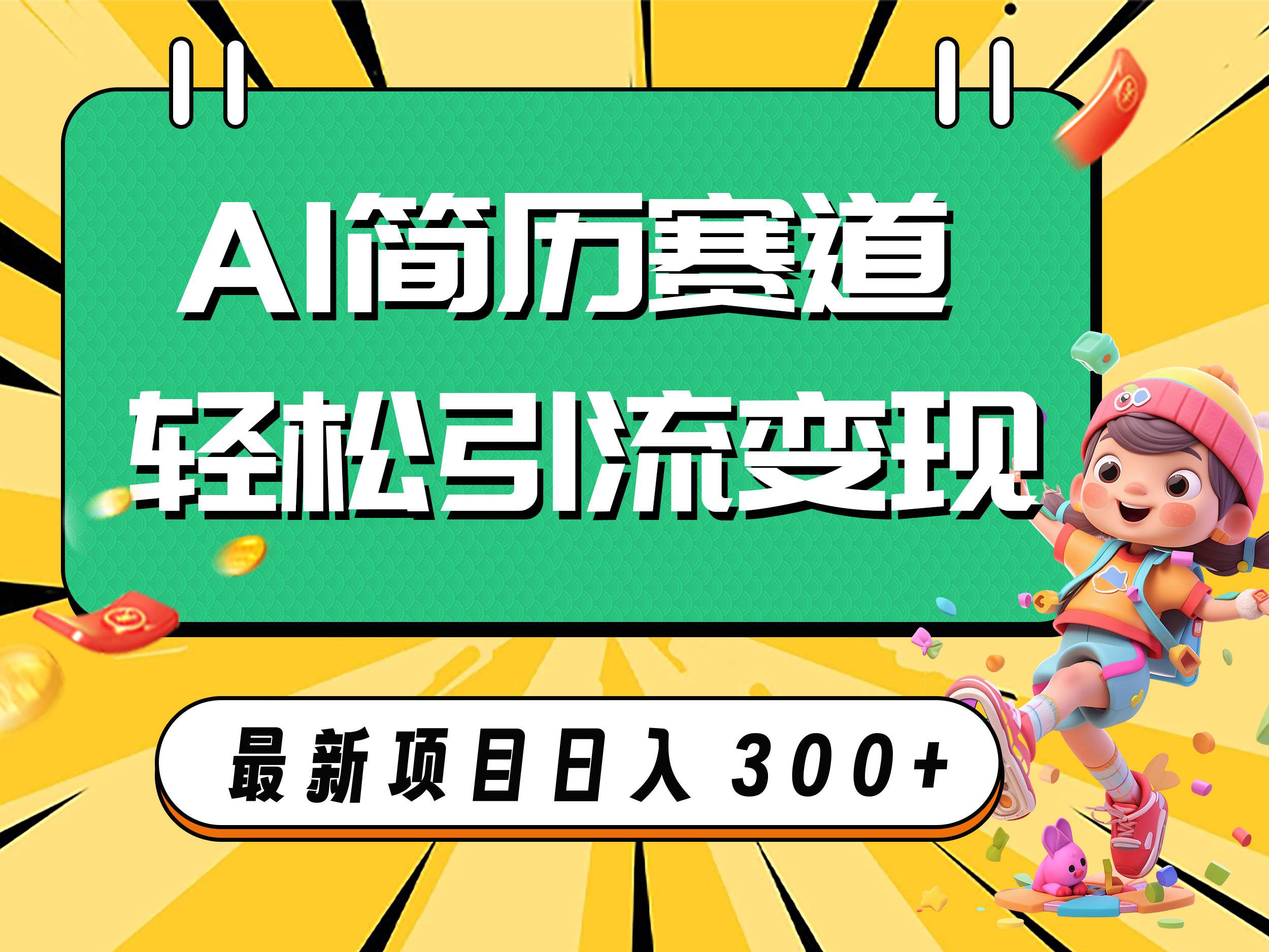 AI赛道AI简历轻松引流变现，轻松日入300+艺创吧-网创项目资源站-副业项目-创业项目-搞钱项目艺创吧