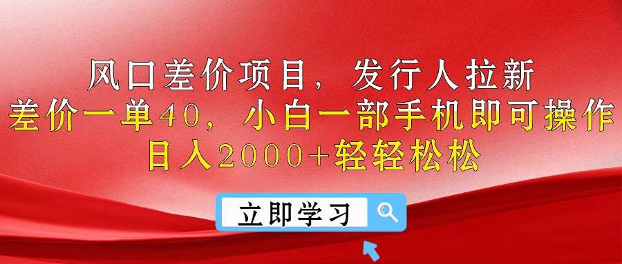 风口差价项目，发行人拉新，差价一单40，小白一部手机即可操作，日入20…艺创吧-网创项目资源站-副业项目-创业项目-搞钱项目艺创吧