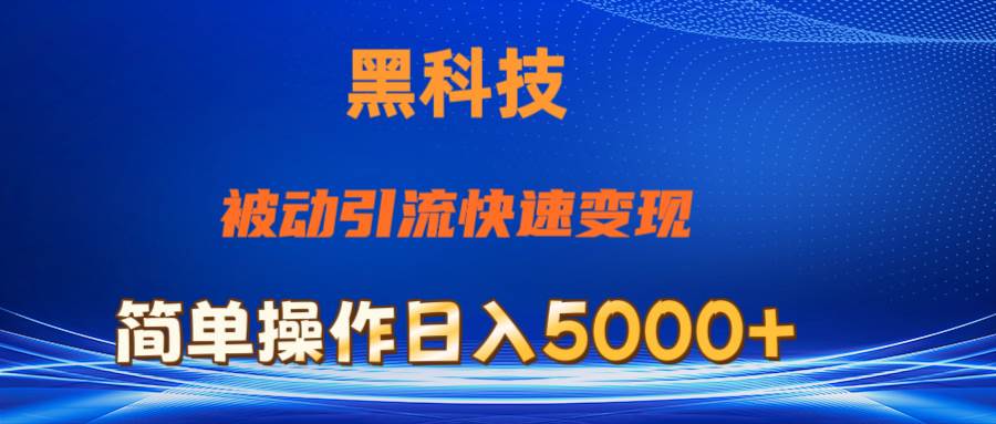 抖音黑科技，被动引流，快速变现，小白也能日入5000+最新玩法艺创吧-网创项目资源站-副业项目-创业项目-搞钱项目艺创吧