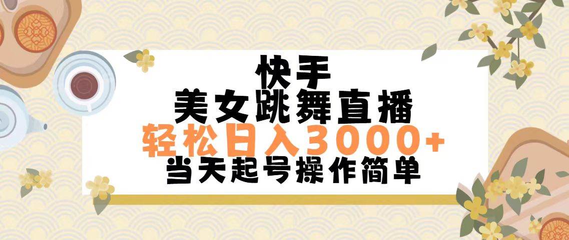 快手美女跳舞直播，轻松日入3000+简单无脑艺创吧-网创项目资源站-副业项目-创业项目-搞钱项目艺创吧