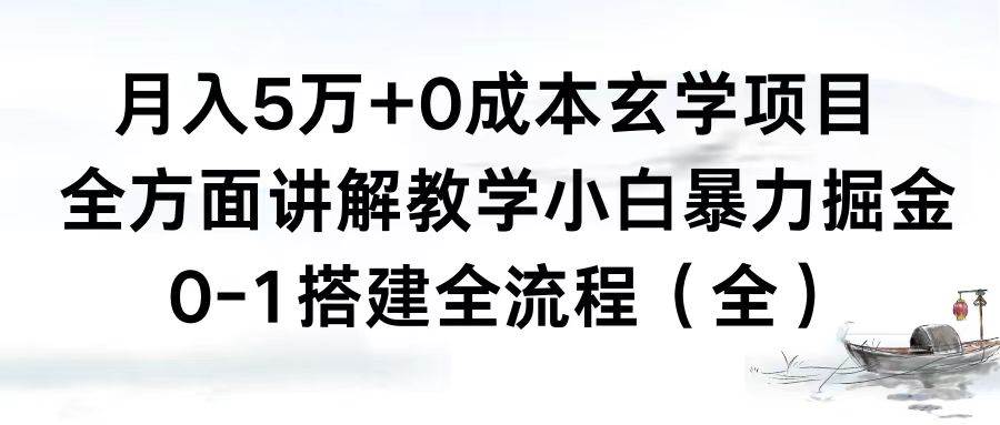月入5万+0成本玄学项目，全方面讲解教学，0-1搭建全流程（全）小白暴力掘金艺创吧-网创项目资源站-副业项目-创业项目-搞钱项目艺创吧