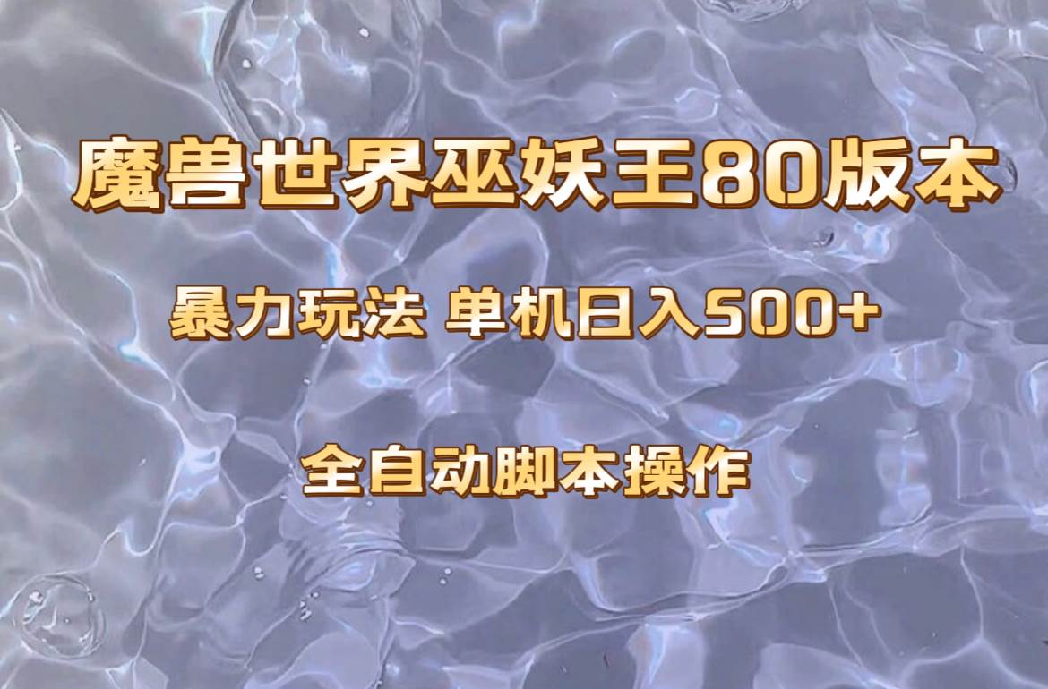 魔兽巫妖王80版本暴利玩法，单机日入500+，收益稳定操作简单。艺创吧-网创项目资源站-副业项目-创业项目-搞钱项目艺创吧