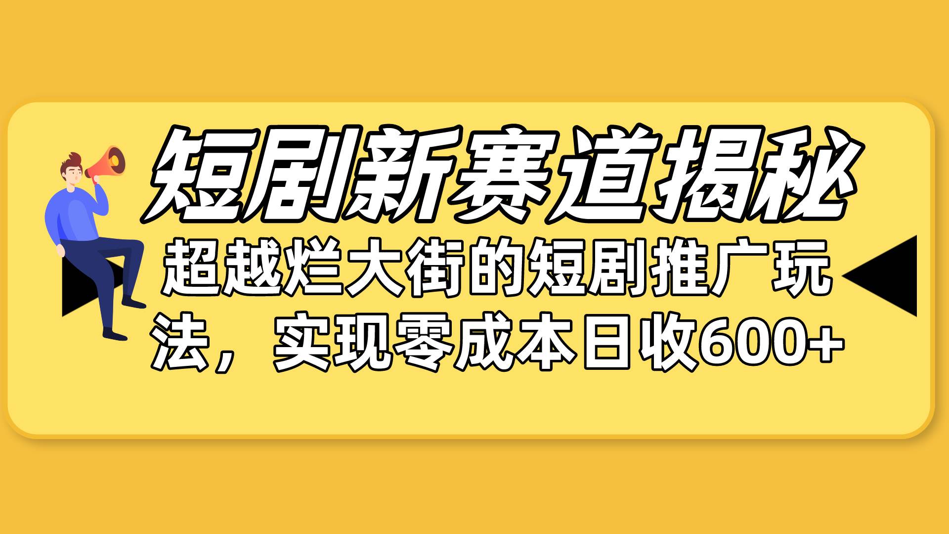 短剧新赛道揭秘：如何弯道超车，超越烂大街的短剧推广玩法，实现零成本…艺创吧-网创项目资源站-副业项目-创业项目-搞钱项目艺创吧