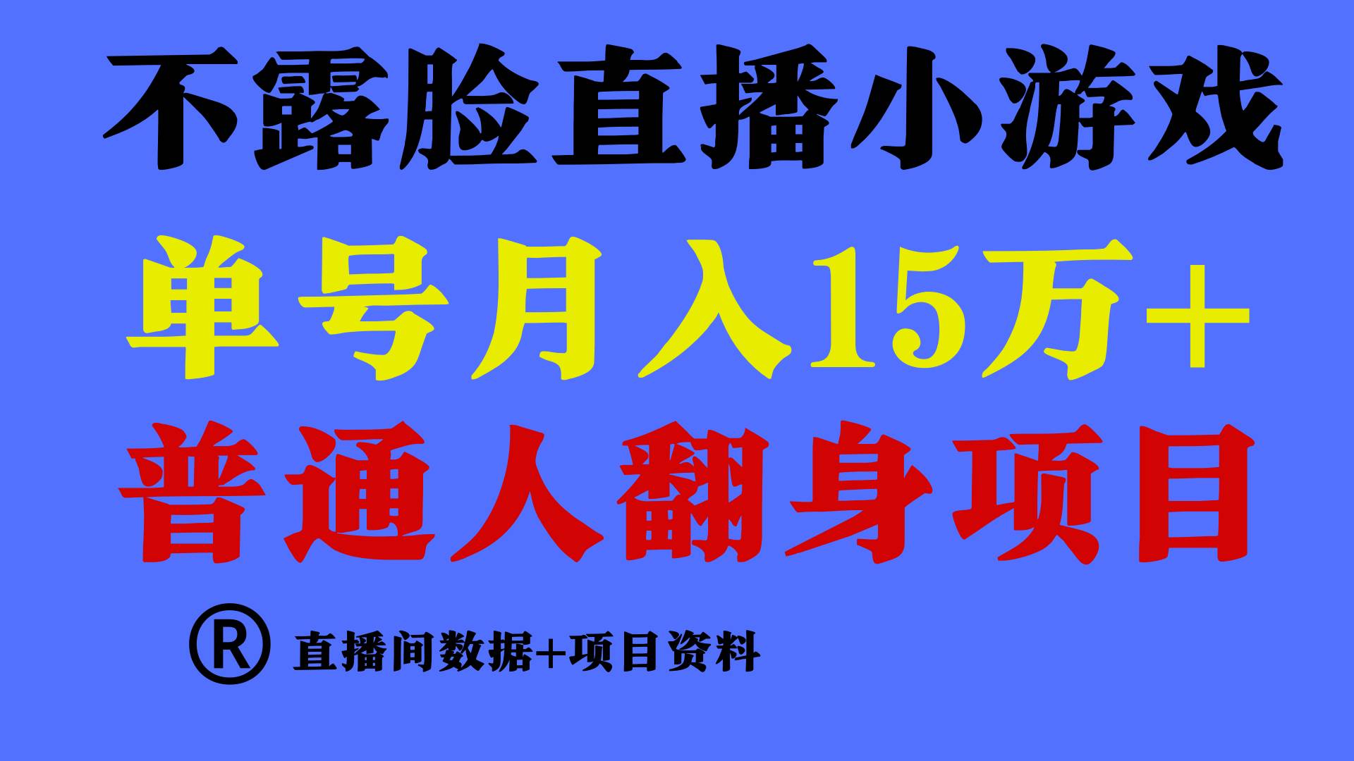 普通人翻身项目 ，月收益15万+，不用露脸只说话直播找茬类小游戏，小白…艺创吧-网创项目资源站-副业项目-创业项目-搞钱项目艺创吧