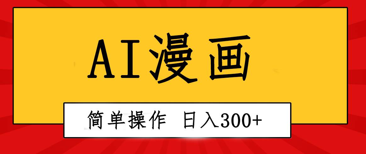 创意无限！AI一键生成漫画视频，每天轻松收入300+，粘贴复制简单操作！艺创吧-网创项目资源站-副业项目-创业项目-搞钱项目艺创吧