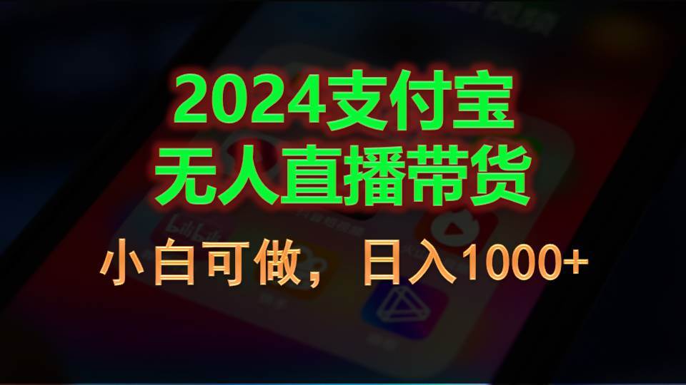 2024支付宝无人直播带货，小白可做，日入1000+艺创吧-网创项目资源站-副业项目-创业项目-搞钱项目艺创吧