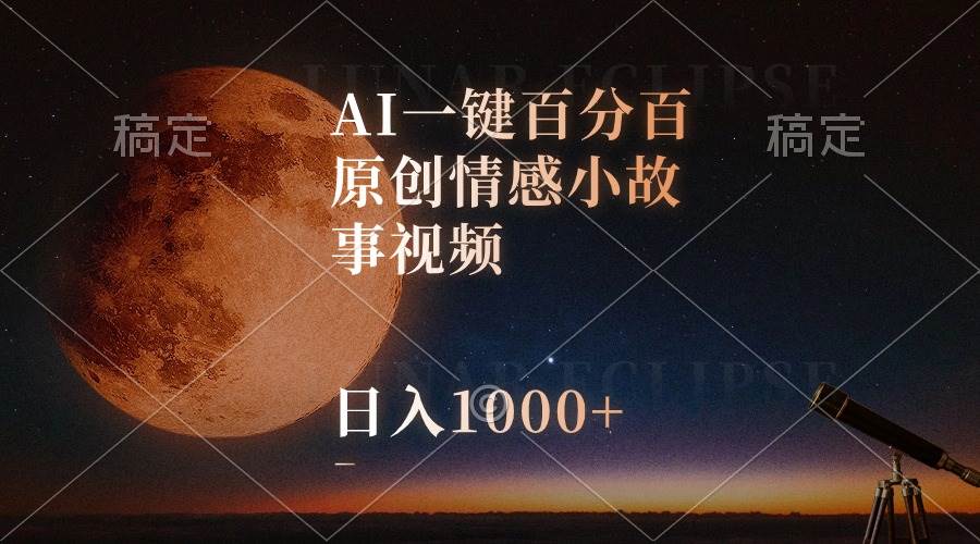 AI一键百分百原创情感小故事视频，视频号最顶赛道，日入1000+艺创吧-网创项目资源站-副业项目-创业项目-搞钱项目艺创吧