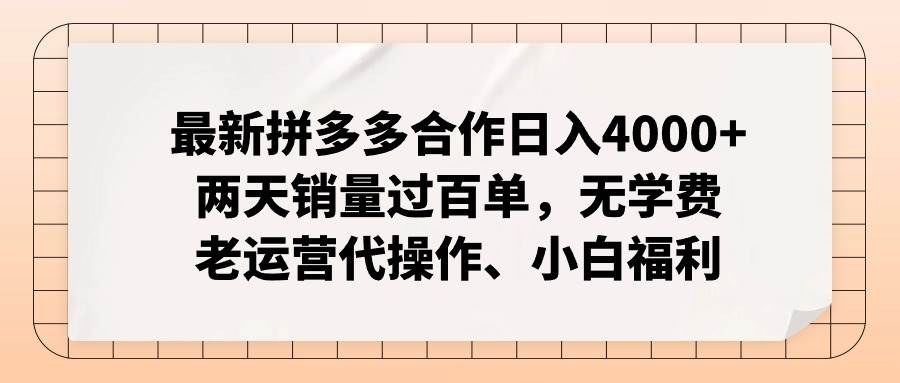 最新拼多多合作日入4000+两天销量过百单，无学费、老运营代操作、小白福利艺创吧-网创项目资源站-副业项目-创业项目-搞钱项目艺创吧