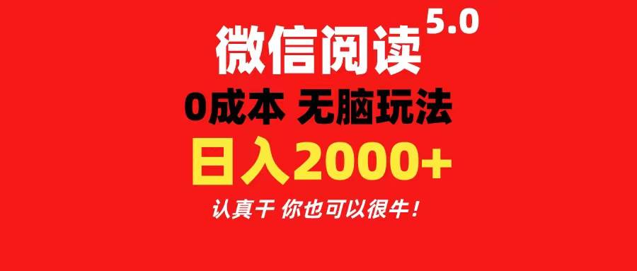 微信阅读5.0玩法！！0成本掘金 无任何门槛 有手就行！一天可赚200+艺创吧-网创项目资源站-副业项目-创业项目-搞钱项目艺创吧