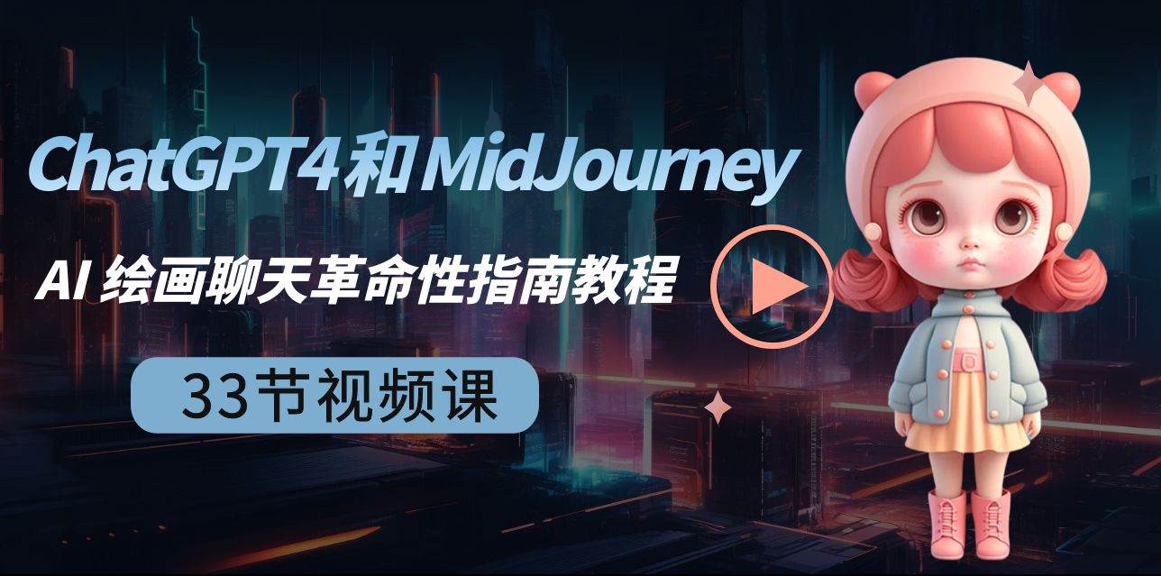 ChatGPT4 和 MidJourney AI 绘画聊天革命性指南教程-33节视频课-中英字幕艺创吧-网创项目资源站-副业项目-创业项目-搞钱项目艺创吧