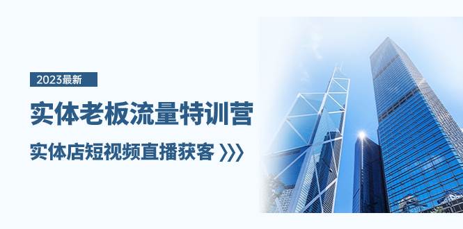 实体老板-流量特训营，实体店短视频直播获客（6节课）艺创吧-网创项目资源站-副业项目-创业项目-搞钱项目艺创吧