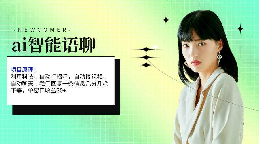 ai智能语聊，单窗口30+单机500+，无脑干！！！艺创吧-网创项目资源站-副业项目-创业项目-搞钱项目艺创吧
