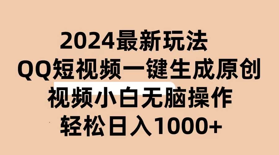 2024抖音QQ短视频最新玩法，AI软件自动生成原创视频,小白无脑操作 轻松…艺创吧-网创项目资源站-副业项目-创业项目-搞钱项目艺创吧